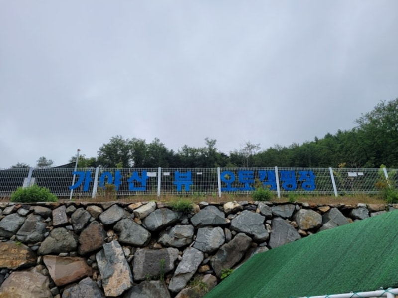 합천캠핑장 추천 가야산뷰관광농원캠핑장에서 오토캠핑 힐링하기