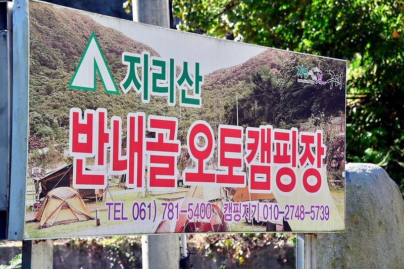 지리산반내골오토캠핑장 시설 사진 13