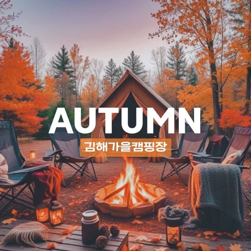 국내가을여행 부산 창원 근교 김해캠핑장 추천
