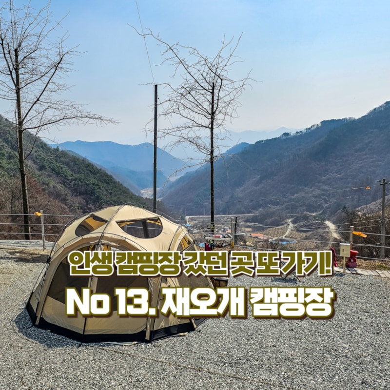 뷰 맛집! _ 충주 재오개 캠핑장_명당자리 소개까지!