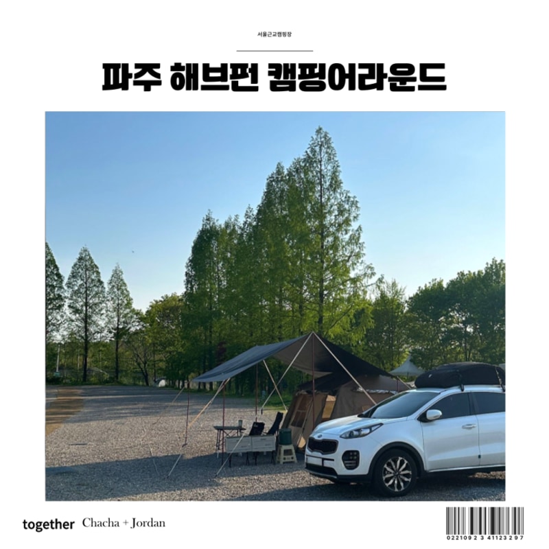 서울 근교 캠핑장 아이와 가볼만한곳  파주 해브펀 캠핑 어라운드