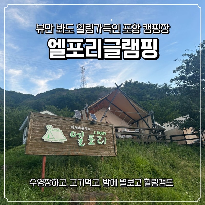 오토캠핑, 다양한체험까지 가능한 포항 글램핑장 [엘포리글램핑]