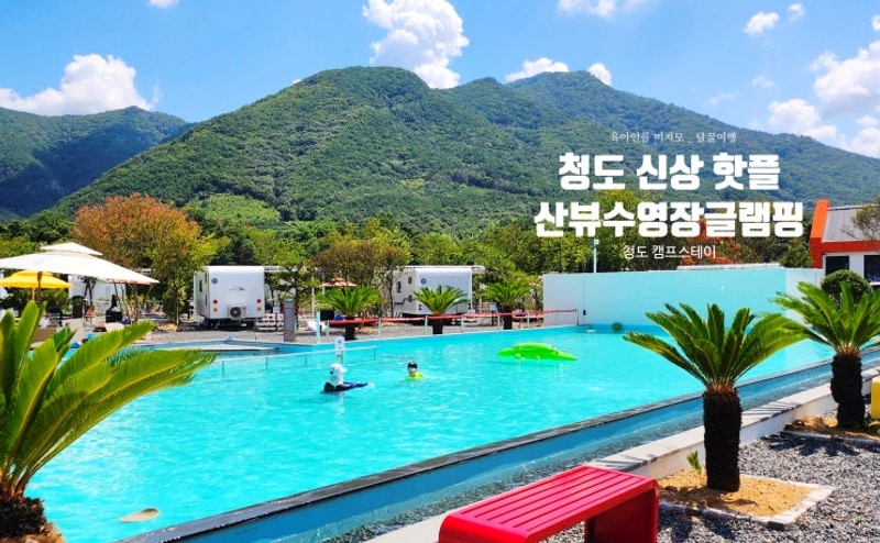 청도 글램핑 캠핑장 산속 수영장 뷰 보소, 캠프스테이