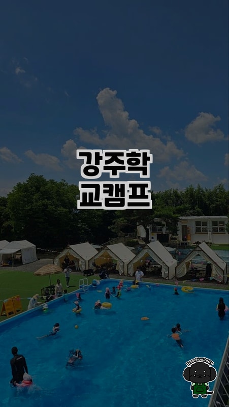 경남 함안의 강주학교캠프, 가족과 함께하는 특별한 추억