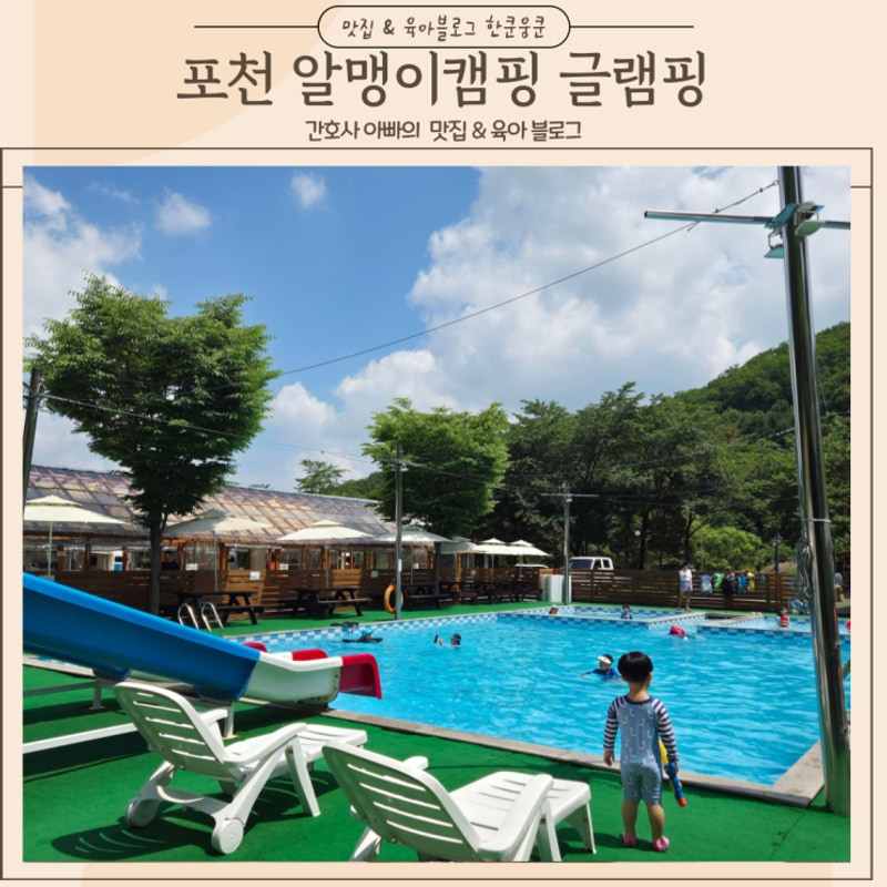 경기도 포천 수영장캠핑장 서울근교 물놀이 알맹이캠핑 글램핑