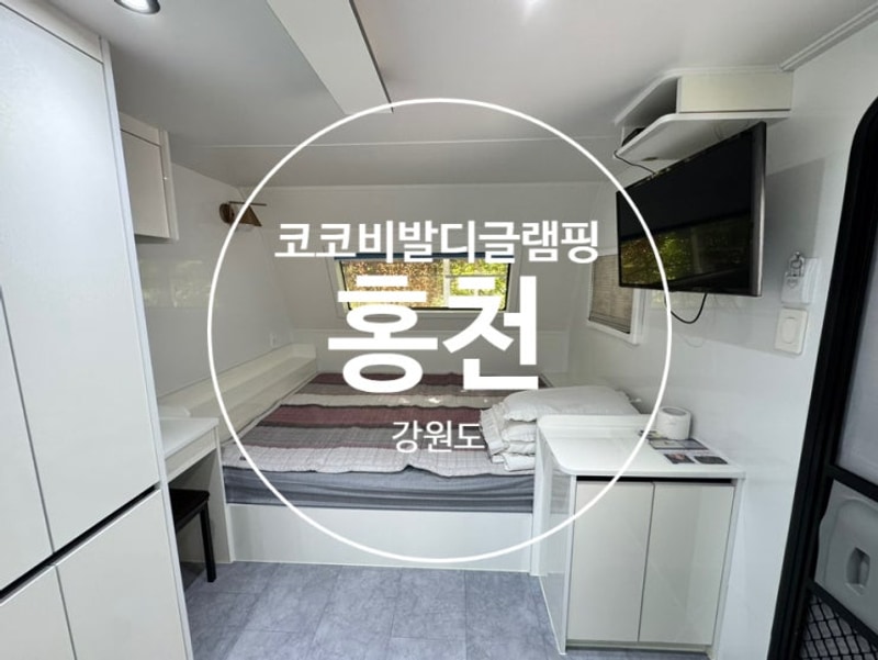 가성비좋은곳 - 석산계곡 코코비발디글램핑 카라반 오토캠핑장