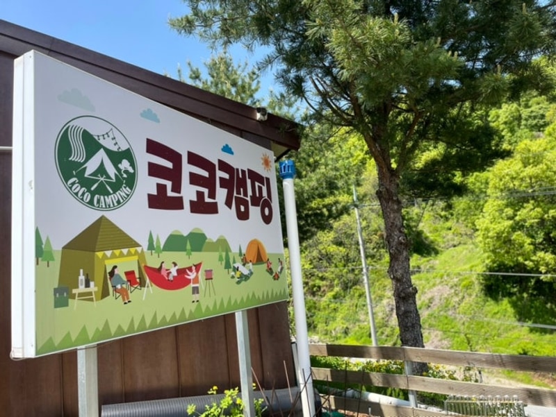 충주 캠핑장 “코코캠핑”
