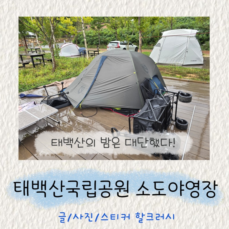 태백산국립공원 소도야영장 3박4일 - 태백산의 밤은 대단했다