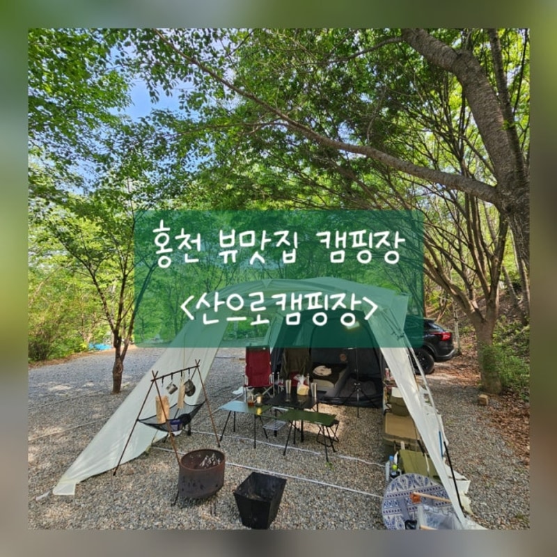 홍천 산뷰 캠핑장 <산으로캠핑장> 명당추천 1구역2번 2박...