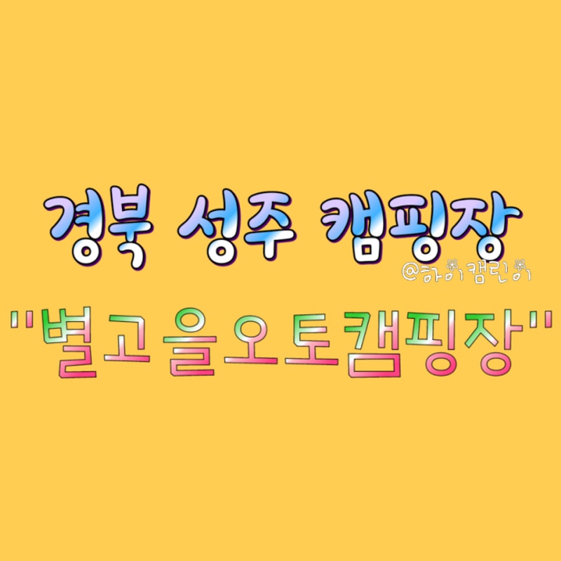 경북성주 "별고을오토캠핑장"