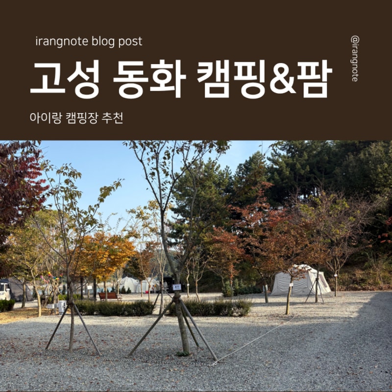 아이와 함께한 고성 동화캠핑장 후기｜놀이터·갯벌체험·별...