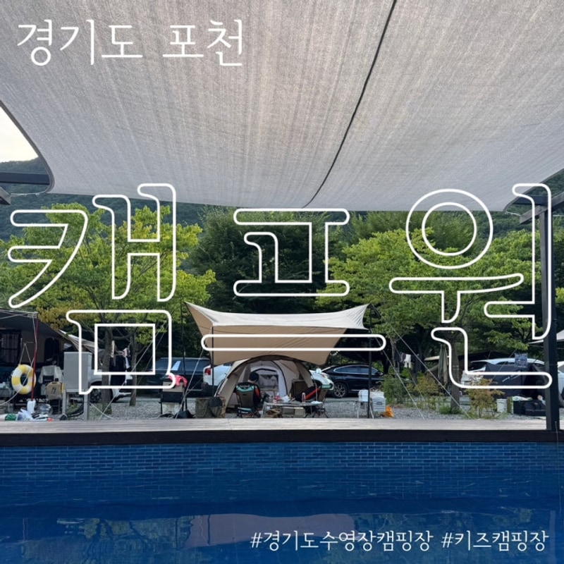 경기도포천 키즈 수영장 캠핑장 캠프원 또또간집 수영장15...