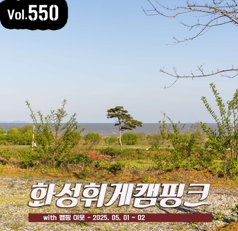 서울근교 캠핑장 추천 화성 휘게 캠피크 신생 오토캠핑장 캠핑...