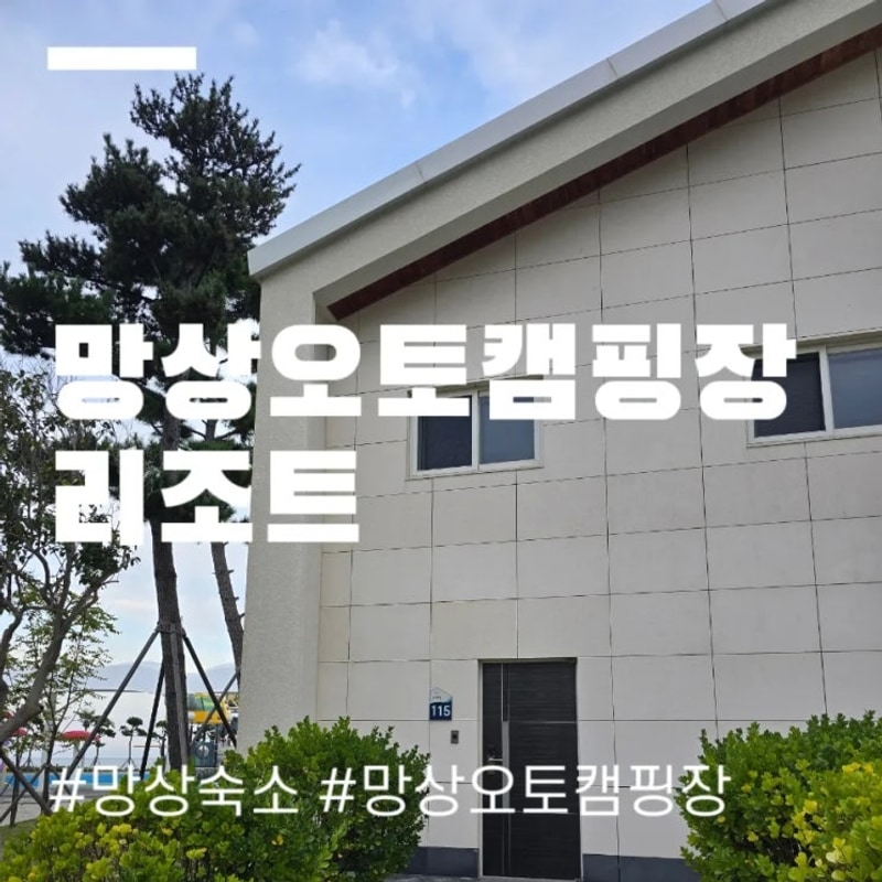 강원 동해여행 :: 망상오토캠핑리조트 난바다 115호 솔직후기
