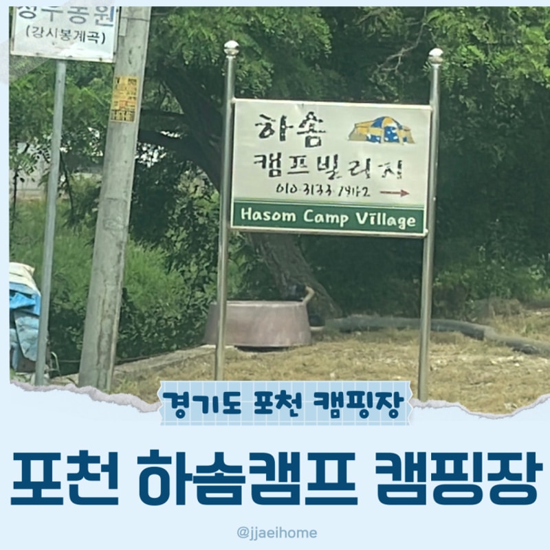 포천 하솜캠프 캠핑장후기 방가로+A사이트