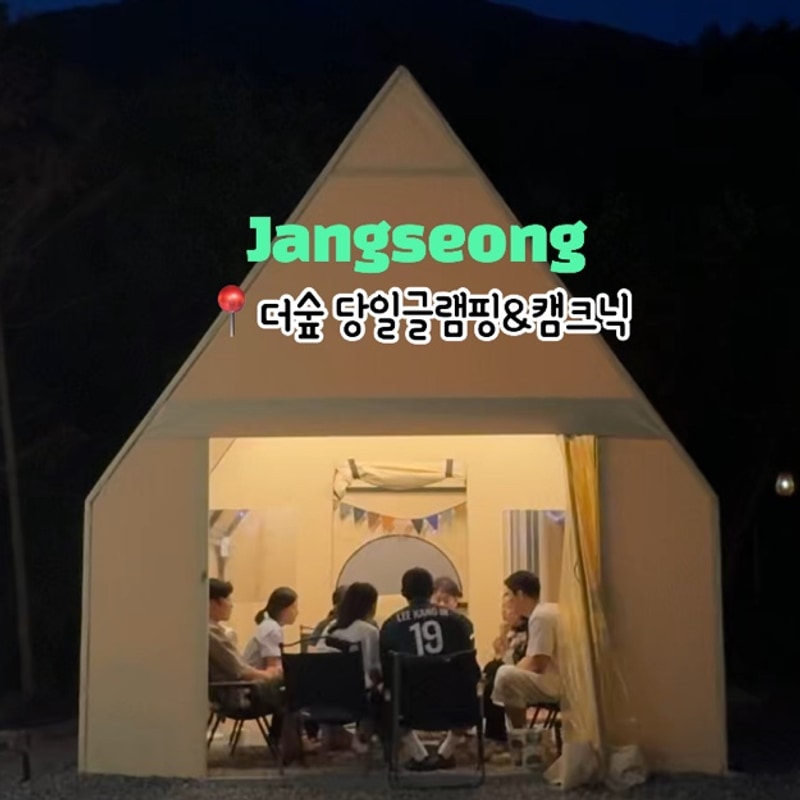 장성 남창계곡 근처, 프라이빗 글램핑ㅣ장성 더 숲 캠핑&글램핑