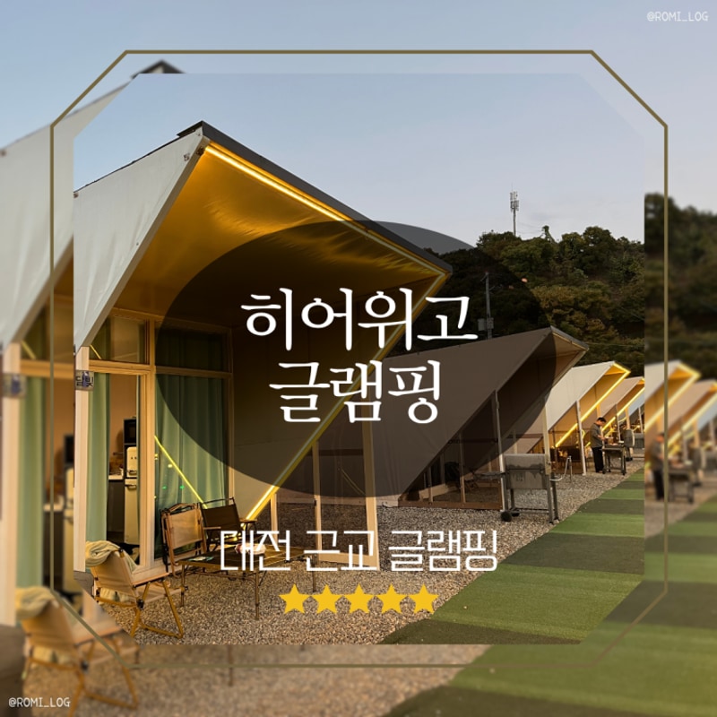 대전·세종 근교 공주 캠핑장 찾는다면 "히어위고글램핑&바베큐"