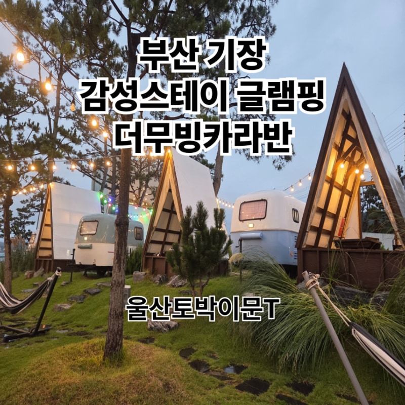 부산기장 감성스테이 글램핑... 시설 주차등 정보)더무빙카라반