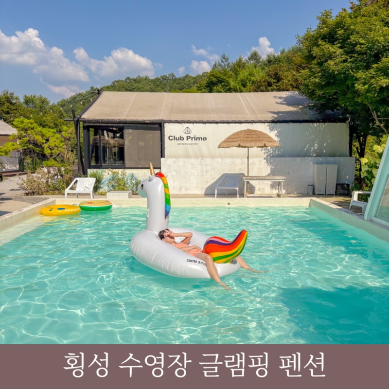 횡성 수영장 펜션 강원도 클럽프리모 글램핑 대가족 숙소