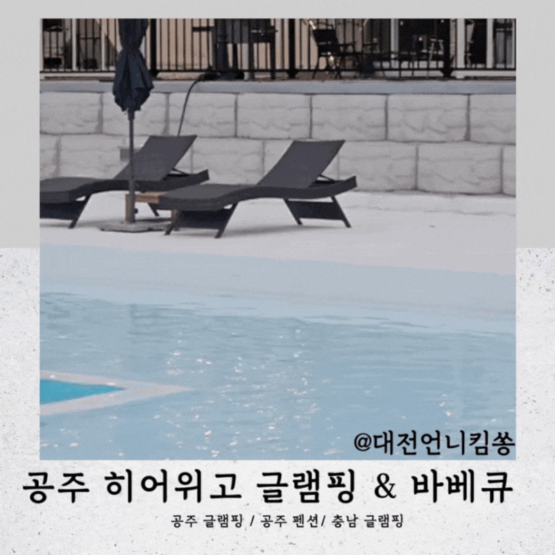 공주 펜션 키즈 인피니티 온수 풀 히어위고 글램핑 바베큐