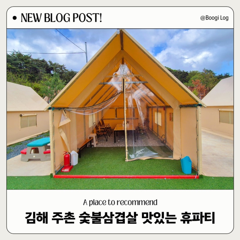 김해 캠핑 분위기 고기집 추천 주촌 삼겹살 맛있는 휴파티