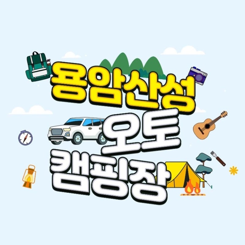 대구 동구 캠핑장 추천 ️ 용암산성 오토캠핑장 친구들과...