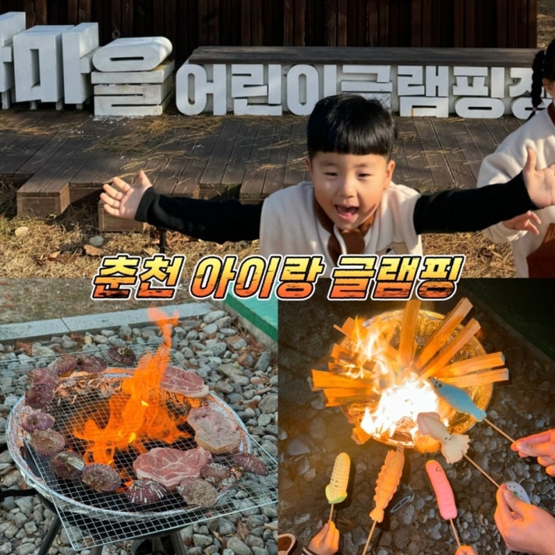 춘천 서면 박사마을 어린이글램핑장 이글루