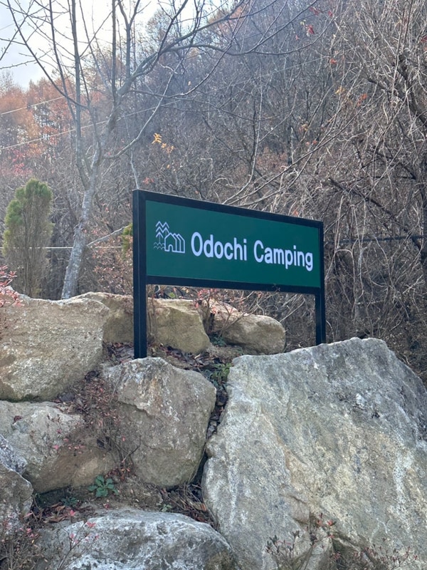 오도치캠핑_캠핑일기️
