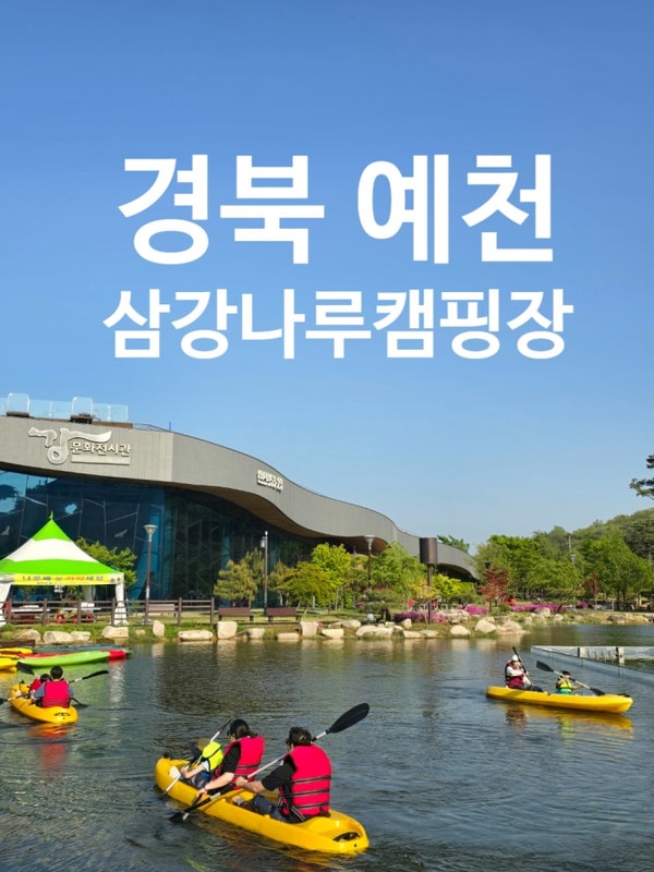 경북 예천 삼강나루캠핑장 이야기