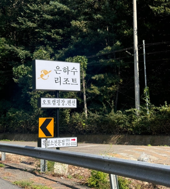 밀양 표충사 펜션 글램핑 오토캠핑장 은하수리조트(D7) 후기