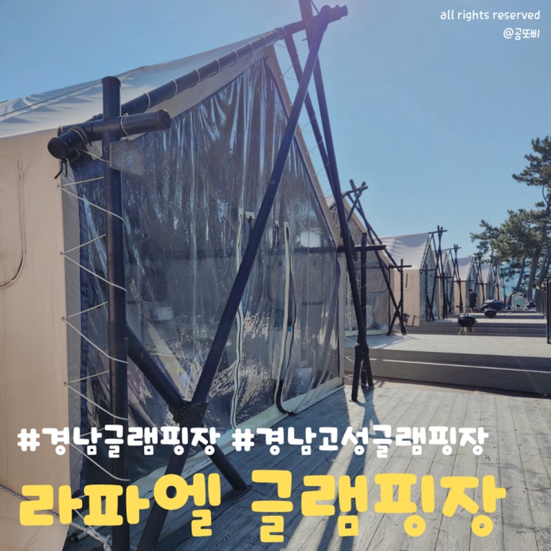 '경남고성 라파엘펜션글램핑... 정말 가기 좋은 글램핑장❤️