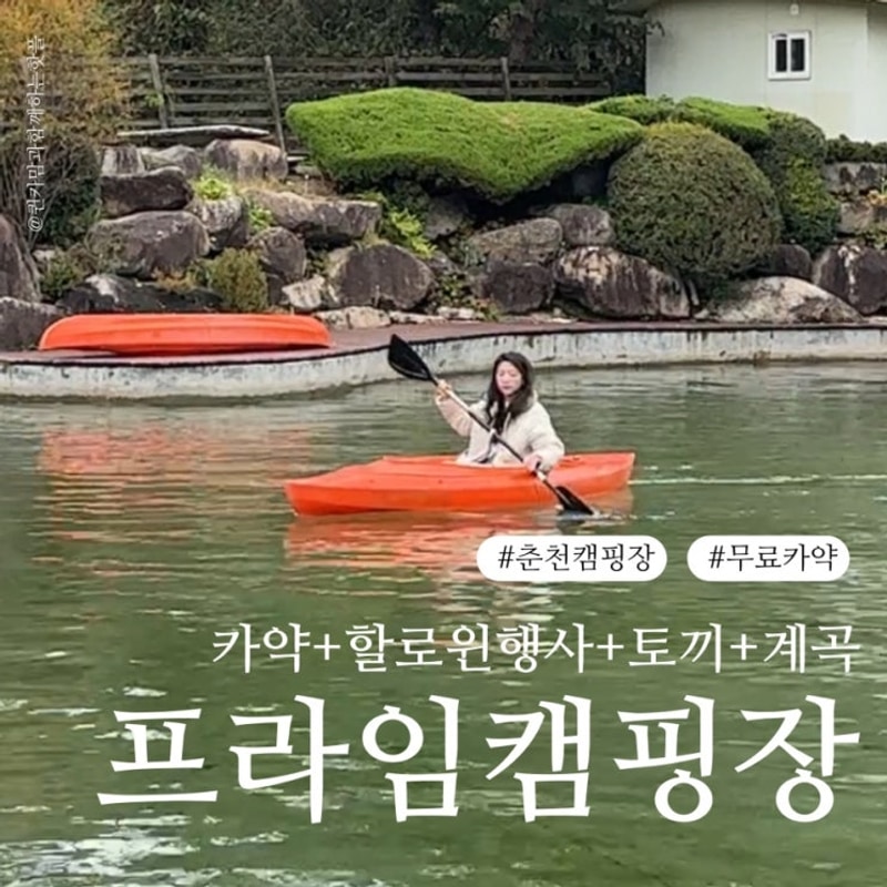 춘천 가을 캠핑 추천 프라임 캠핑장 레드존 67번 무료 카약...