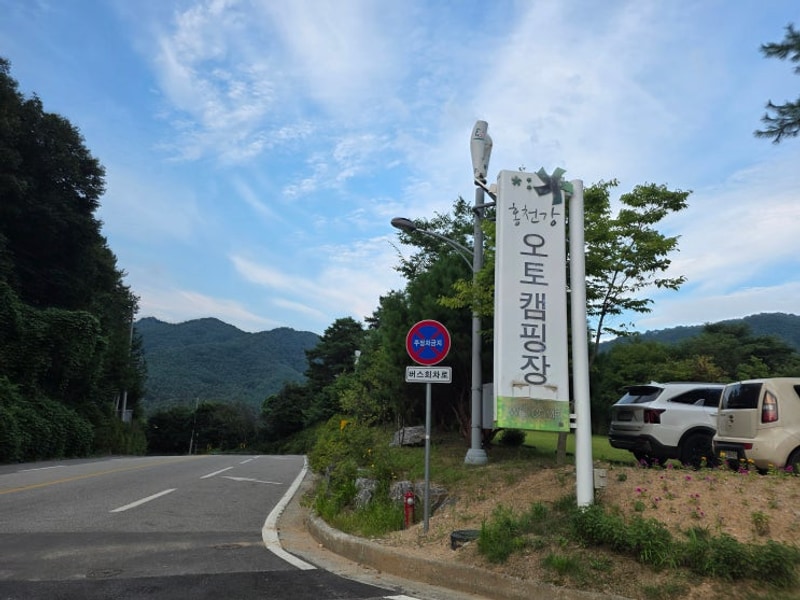 홍천강 오토캠핑장 전기차충전 계곡 캠핑