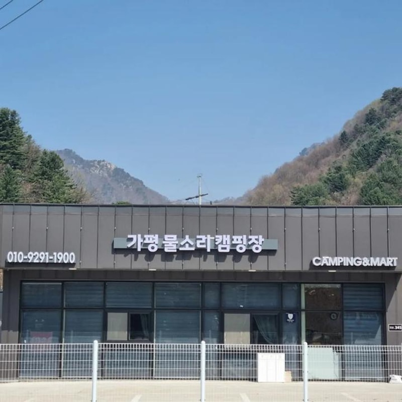 가평 물소리 캠핑장 대표 사진
