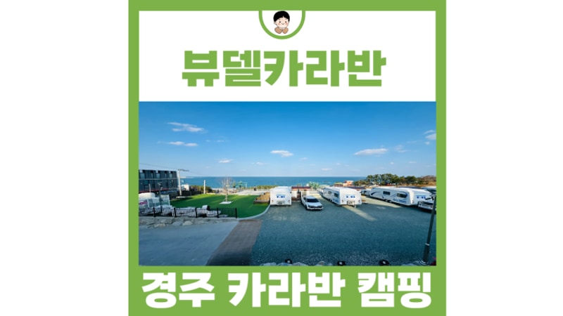 경주 감포 카라반 캠핑장 추천 뷰델카라반펜션 글램핑