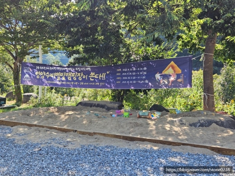 영양 - 영양수비별빛캠핑장] 2025년 여름휴가를 또 캠핑장에...