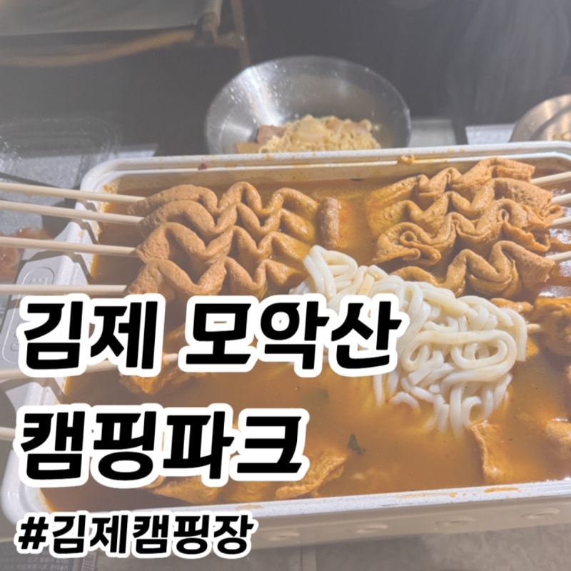 [김제 캠핑] 김제모악산캠핑파크 (25.6.13. 당일치기)