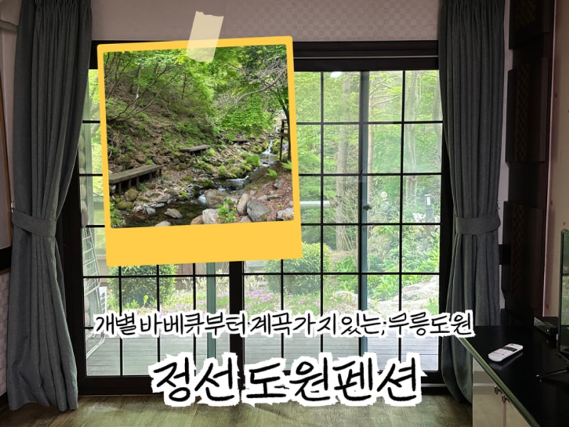 강원도 정선펜션 추천 독채 도원펜션&캠핑장