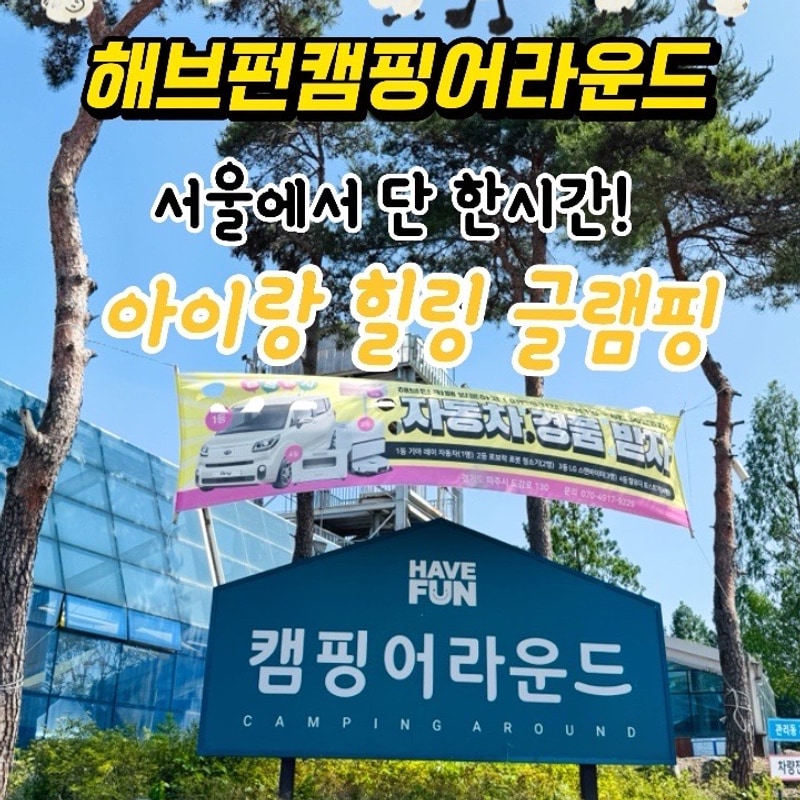 파주 아이랑 캠핑｜놀거리... 되는 서울근교 해브펀캠핑어라운드