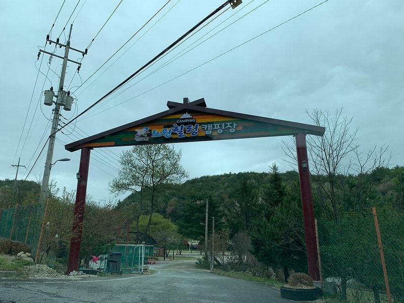 넓은마당캠핑장 시설 사진 7