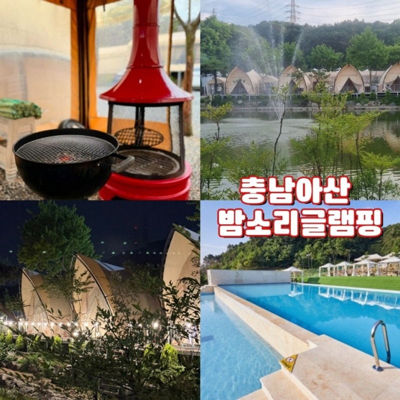 충남아산여행 서울근교 여름 글램핑여행 밤소리글램핑