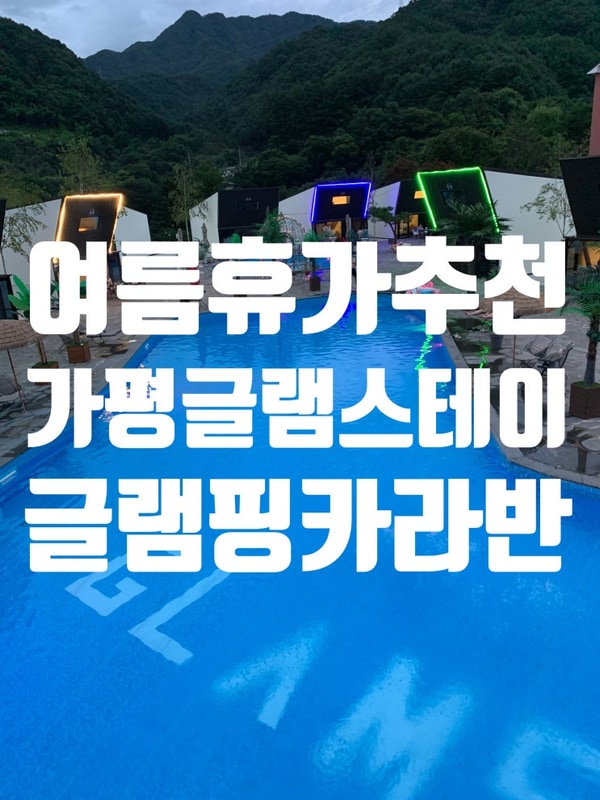 추천 수영장이 이국적인 글램스테이 글램핑 카라반 펜션 후기