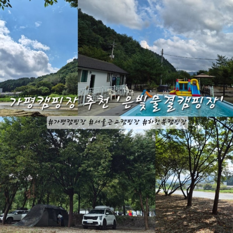계곡이 있는 가평캠핑장 '은빛물결캠핑장' 편의시설 및 후기