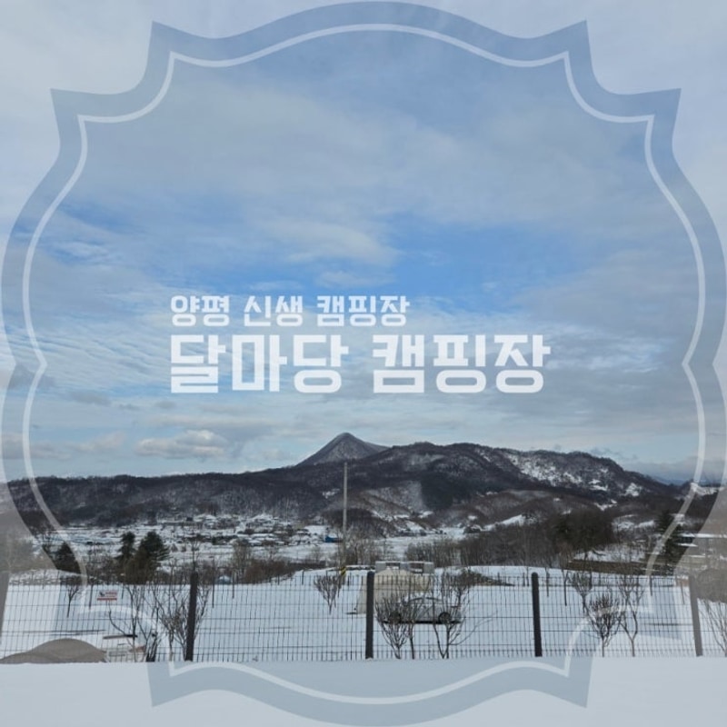 [경기/양평] 생긴지 얼마 되지... 신생캠핌장 달마당 / A4, 5, 11...