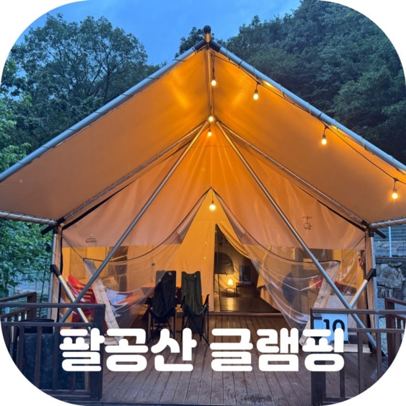 대구 근교 캠핑 감성 느낄 수 있는 칠곡 팔공산 글램핑 후기