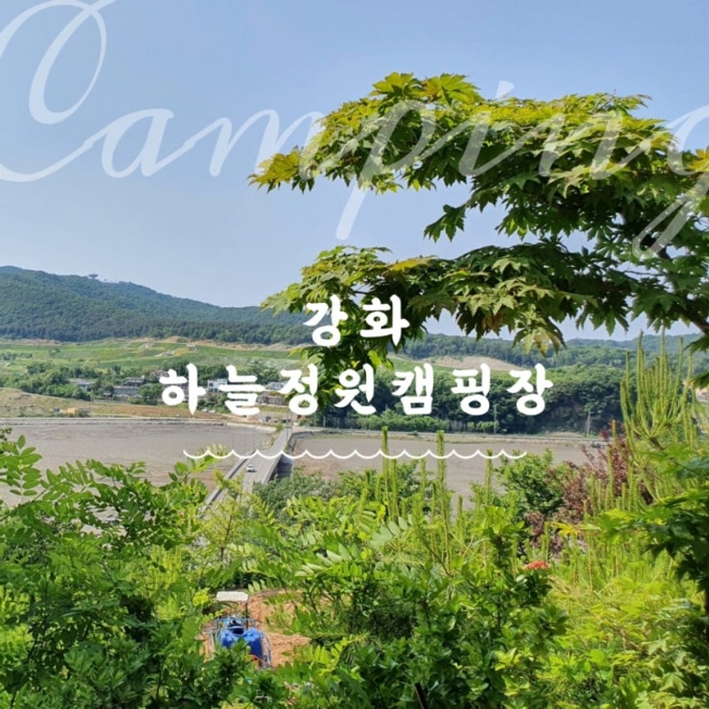 [2021년 캠핑기록]  강화도 하늘정원 캠핑장 B7사이트...