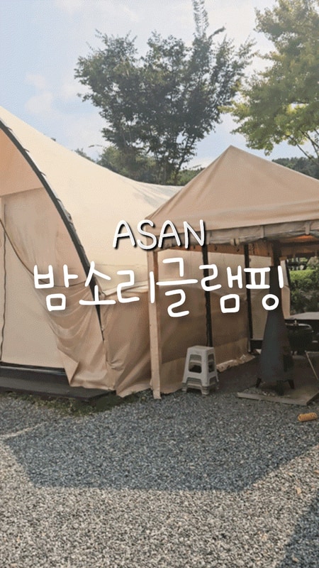 수영장이 있는 천안 아산 글램핑장 밤소리글램핑 내돈내산후기