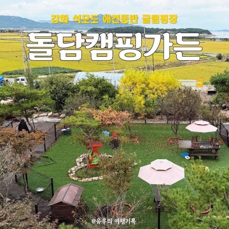 [인천] '돌담캠핑가든' 강아지와 단둘이 강화 석모도 글램핑