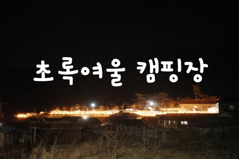 [경남 창녕 캠핑장] 조용한 힐링캠핑은 여기 초록여울