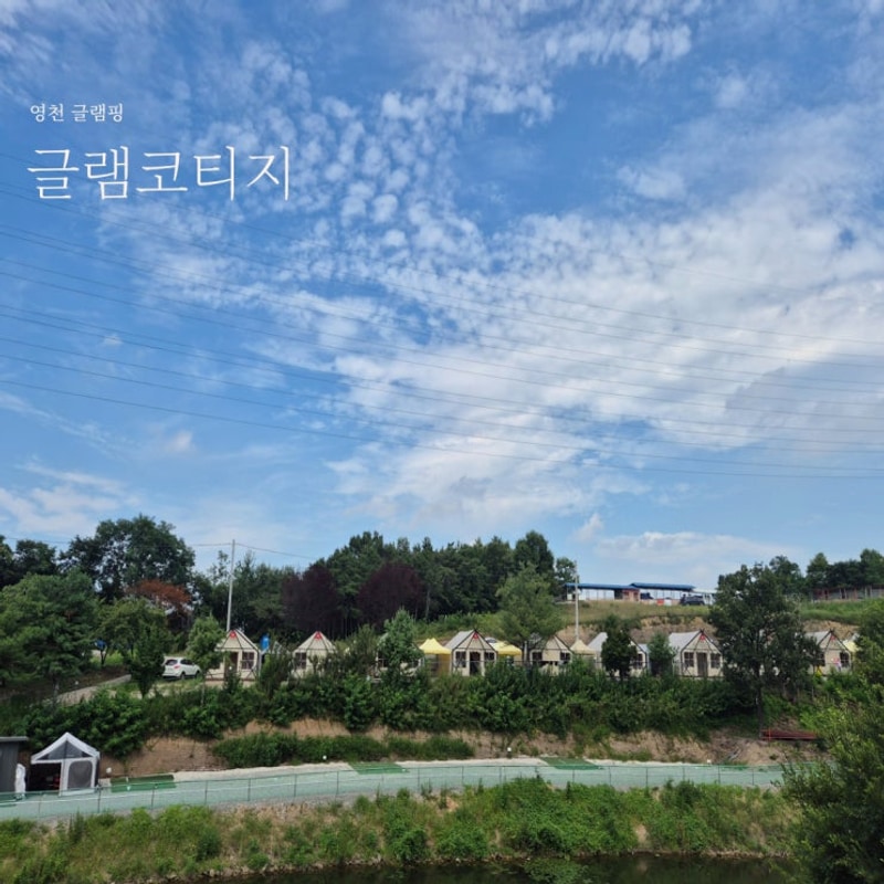 여름 휴가 물놀이 가능한 대구 근교 영천 글램핑 글램코티지